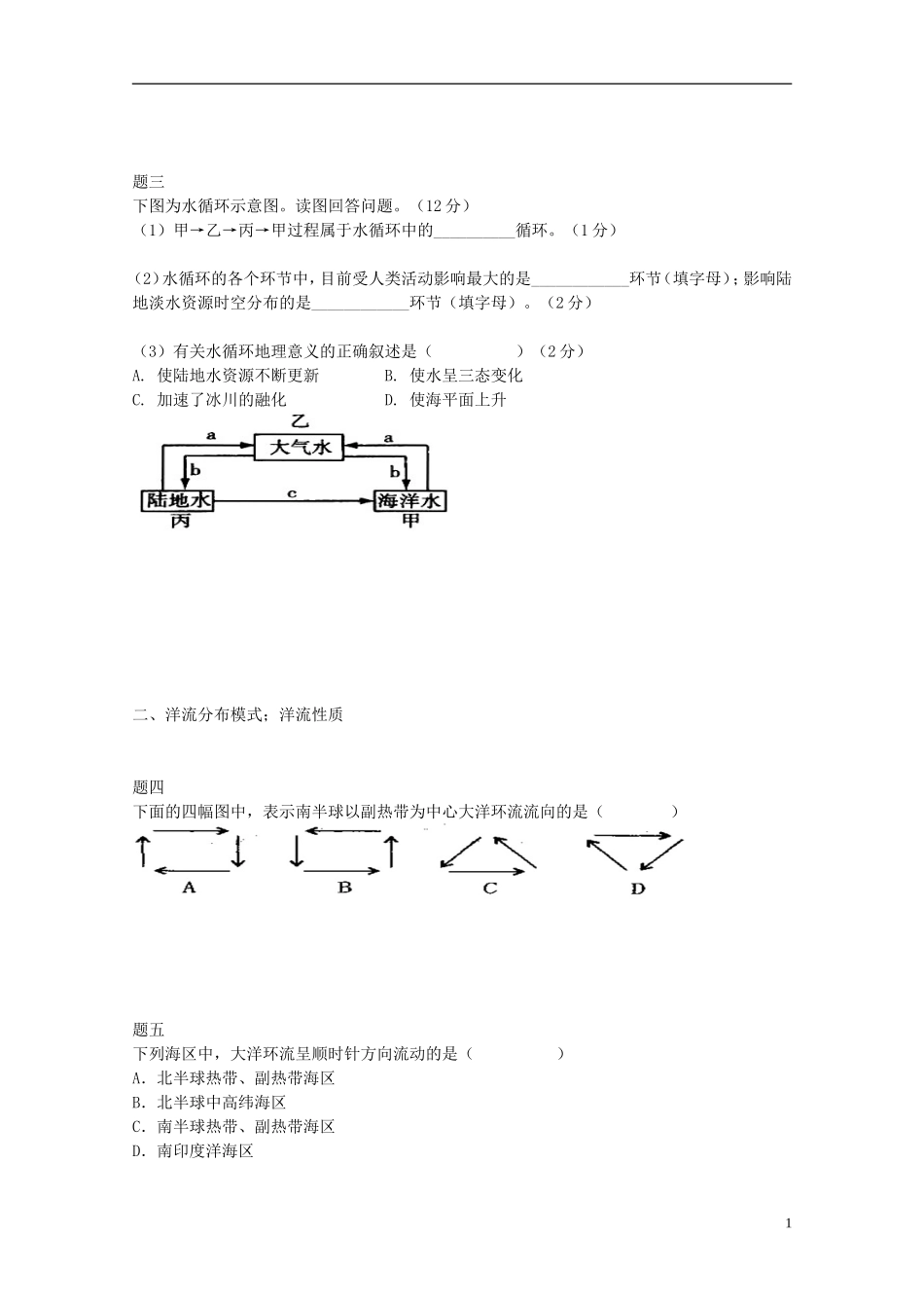 北京市2014-2015学年高中地理辅导讲义 洋流和水循环运动 新人教版必修1_第2页