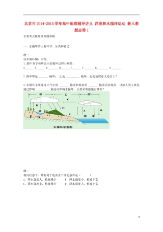 北京市2014-2015学年高中地理辅导讲义 洋流和水循环运动 新人教版必修1