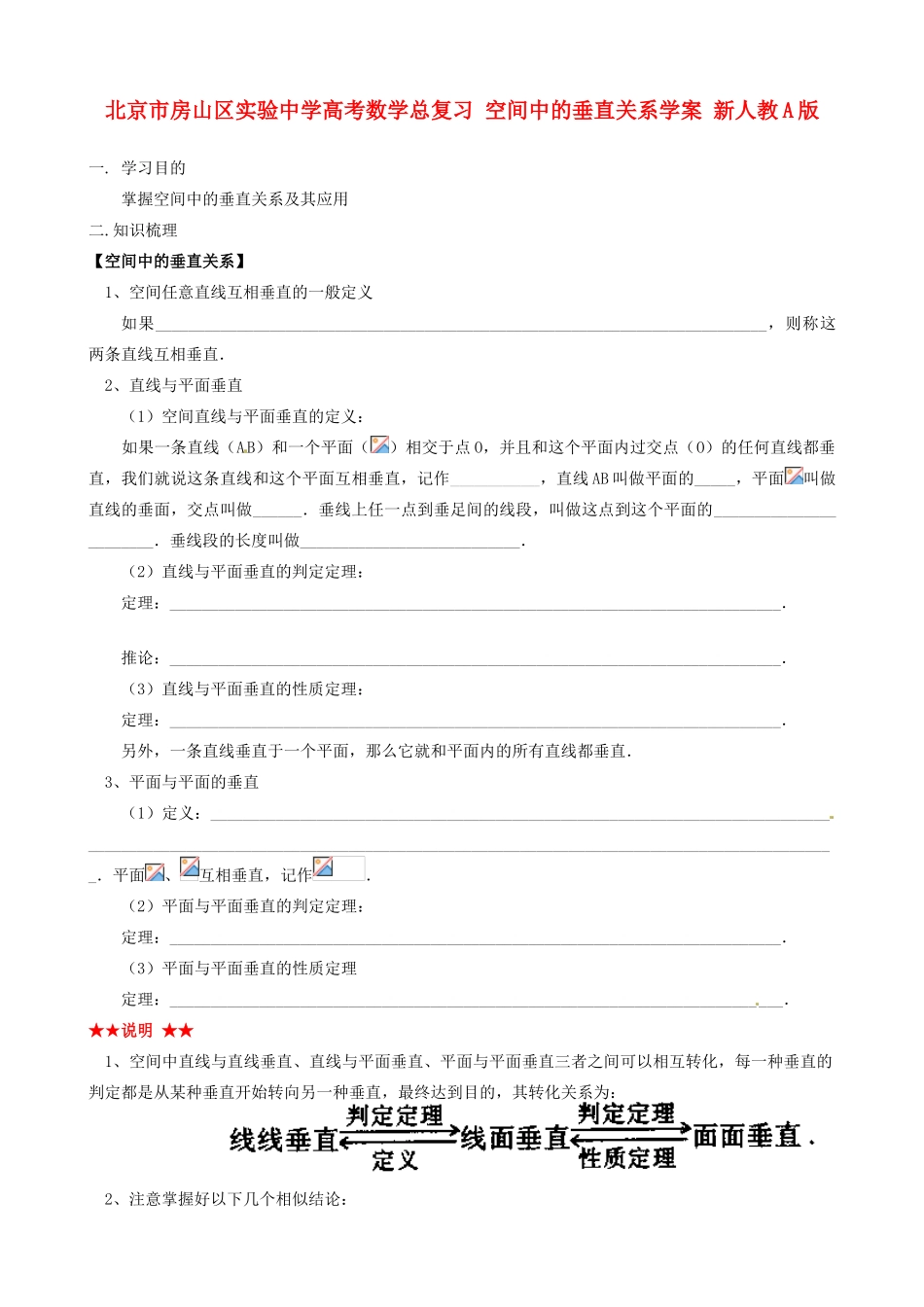 北京市房山区实验中学高考数学总复习 空间中的垂直关系学案 新人教A版_第1页
