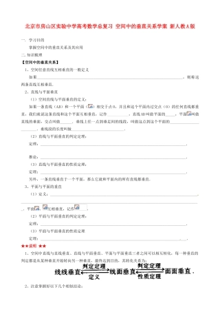 北京市房山区实验中学高考数学总复习 空间中的垂直关系学案 新人教A版