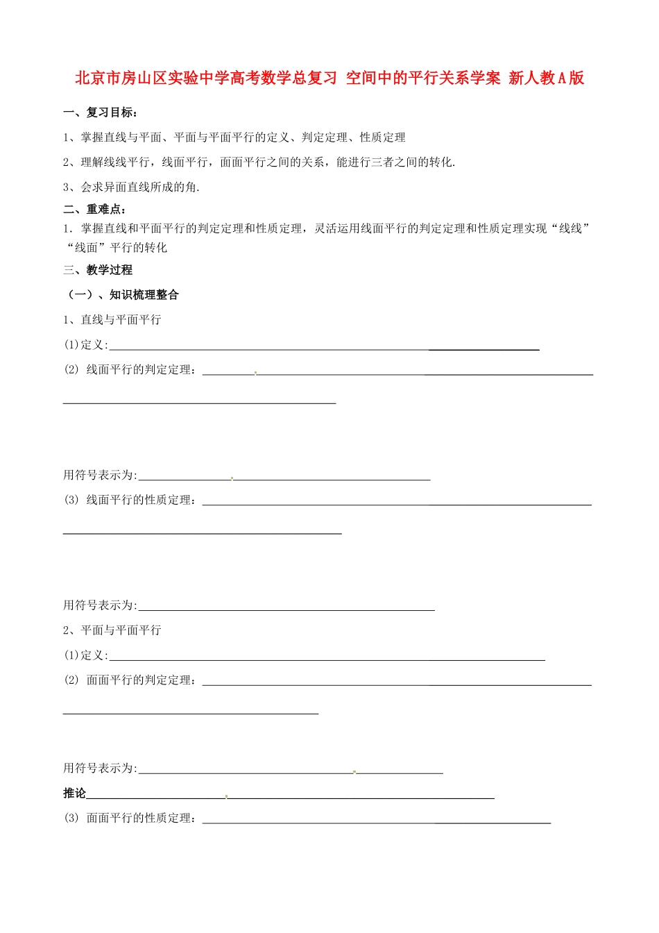 北京市房山区实验中学高考数学总复习 空间中的平行关系学案 新人教A版_第1页