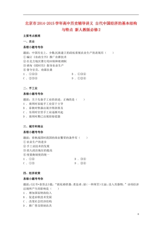北京市2014-2015学年高中历史辅导讲义 古代中国经济的基本结构与特点 新人教版必修2