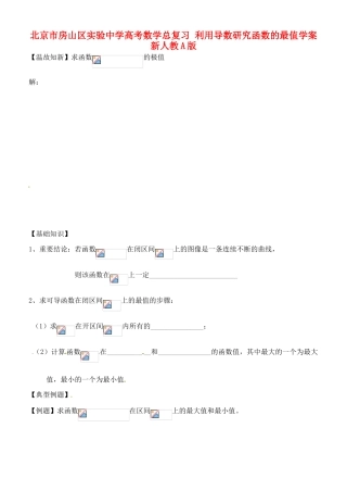 北京市房山区实验中学高考数学总复习 利用导数研究函数的最值学案 新人教A版