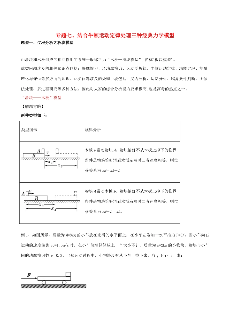备战高考物理复习 力学大汇总 专题07 牛顿运动定律处理三种经典力学模型教学案（含解析）-人教版高三全册物理教学案_第1页