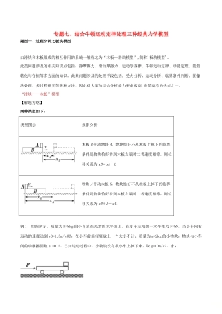 备战高考物理复习 力学大汇总 专题07 牛顿运动定律处理三种经典力学模型教学案（含解析）-人教版高三全册物理教学案