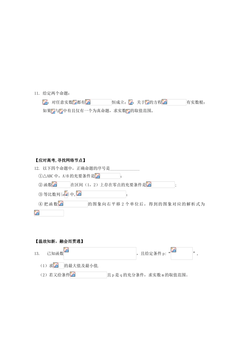 北京第十八中学高三数学第一轮复习 11 常用逻辑用语及四种命题（1）学案_第3页