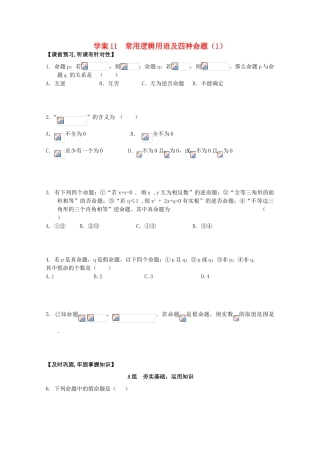 北京第十八中学高三数学第一轮复习 11 常用逻辑用语及四种命题（1）学案