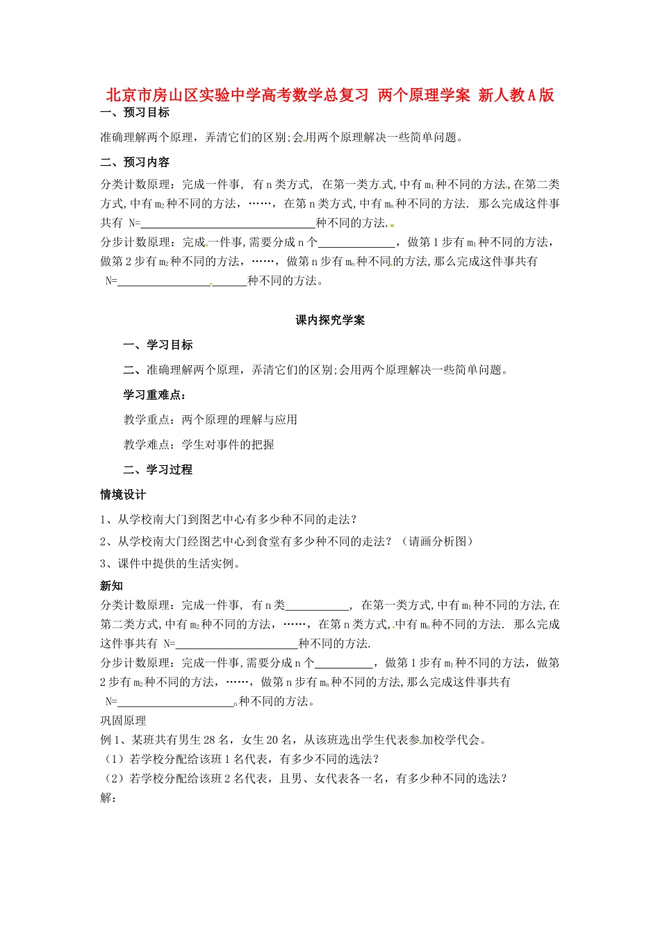 北京市房山区实验中学高考数学总复习 两个原理学案 新人教A版_第1页