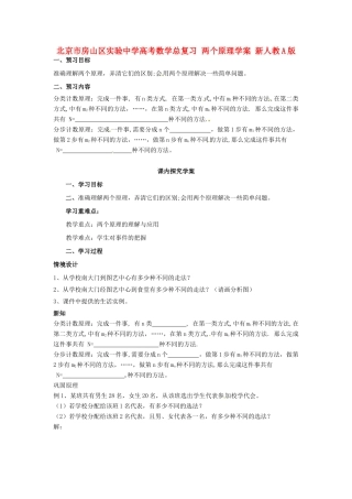 北京市房山区实验中学高考数学总复习 两个原理学案 新人教A版