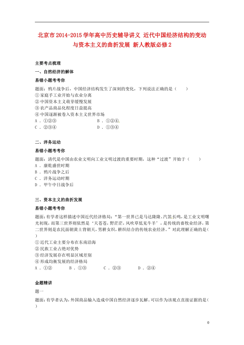 北京市2014-2015学年高中历史辅导讲义 近代中国经济结构的变动与资本主义的曲折发展 新人教版必修2_第1页