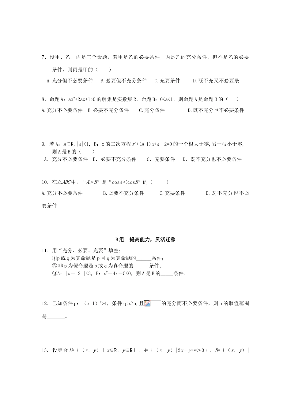 北京第十八中学高三数学第一轮复习 12 充要条件、全称及存在量词学案_第2页