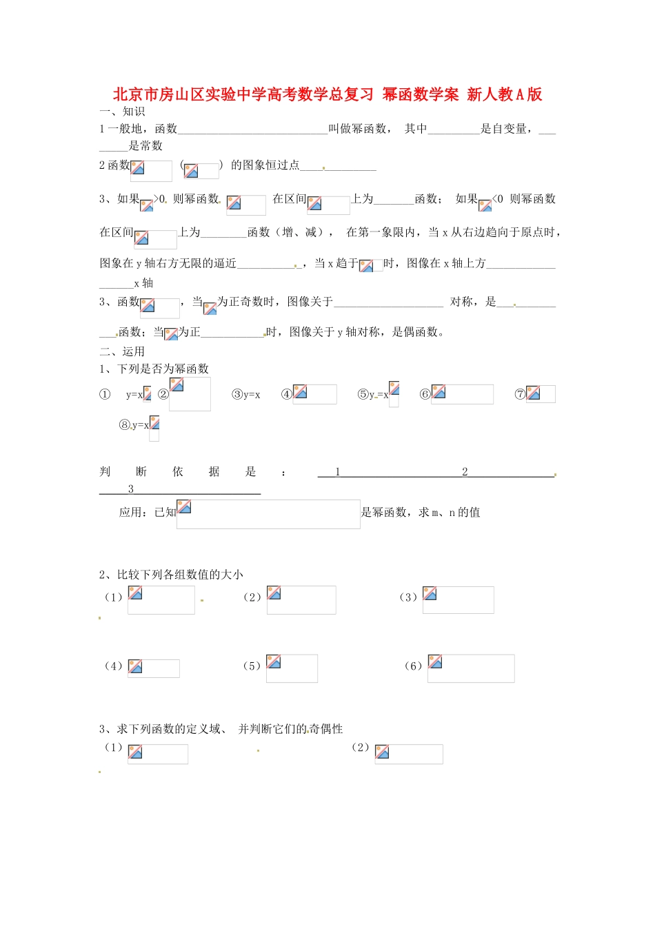 北京市房山区实验中学高考数学总复习 幂函数学案 新人教A版_第1页