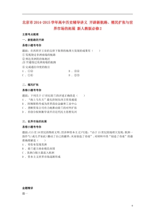 北京市2014-2015学年高中历史辅导讲义 开辟新航路、殖民扩张与世界市场的拓展 新人教版必修2