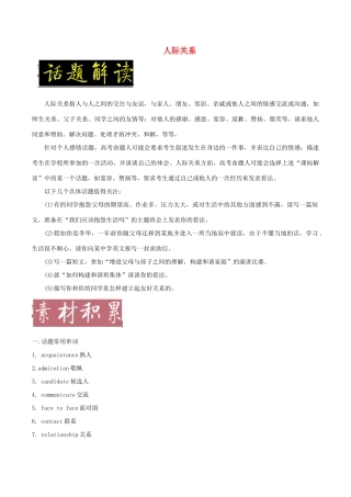 备战高考英语一轮复习 书面表达常考素材速用 话题03 人际关系（含解析）-人教版高三全册英语素材
