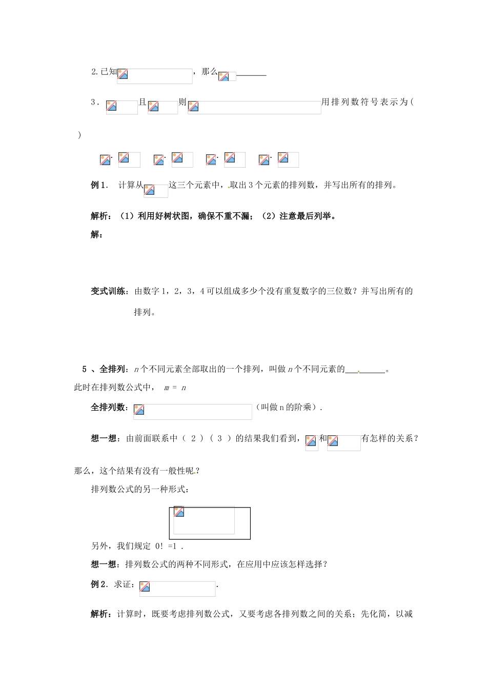 北京市房山区实验中学高考数学总复习 排列的概念学案 新人教A版_第3页