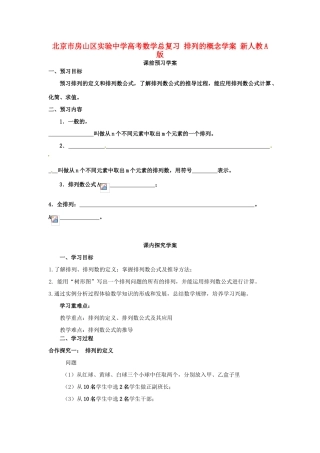 北京市房山区实验中学高考数学总复习 排列的概念学案 新人教A版