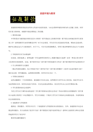 备战高考英语一轮复习 书面表达常考素材速用 话题04 家庭环境与教育（含解析）-人教版高三全册英语素材