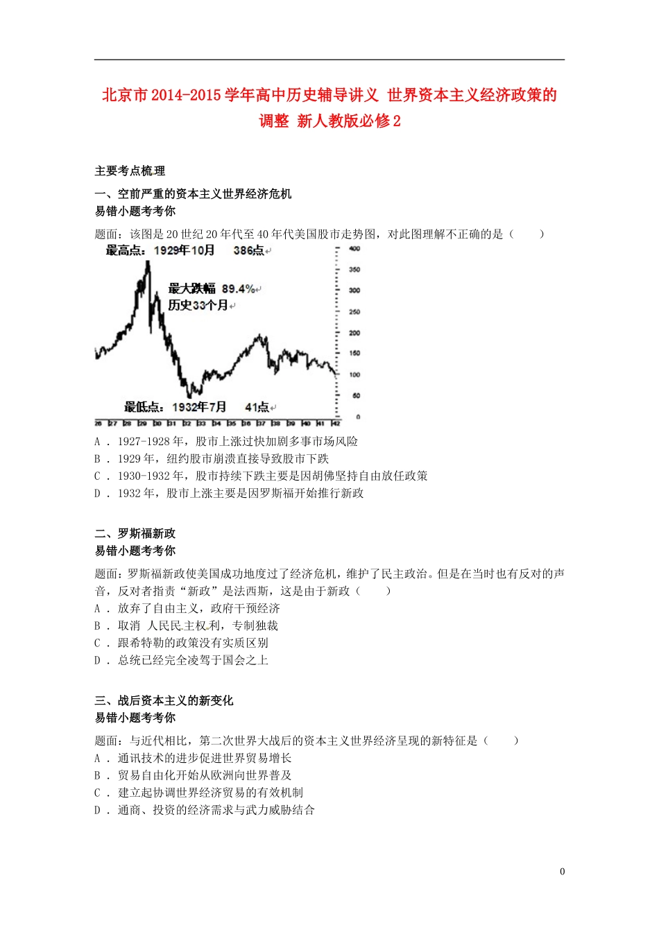 北京市2014-2015学年高中历史辅导讲义 世界资本主义经济政策的调整 新人教版必修2_第1页
