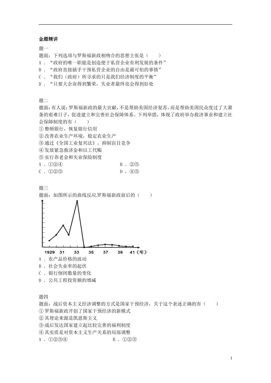 北京市2014-2015学年高中历史辅导讲义 世界资本主义经济政策的调整 新人教版必修2_第2页