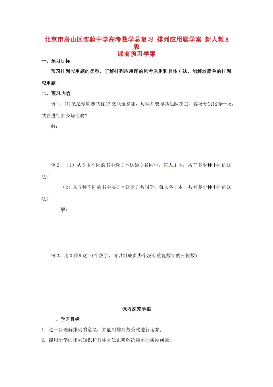 北京市房山区实验中学高考数学总复习 排列应用题学案 新人教A版_第1页