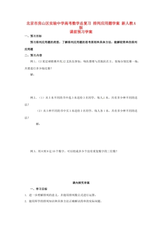 北京市房山区实验中学高考数学总复习 排列应用题学案 新人教A版