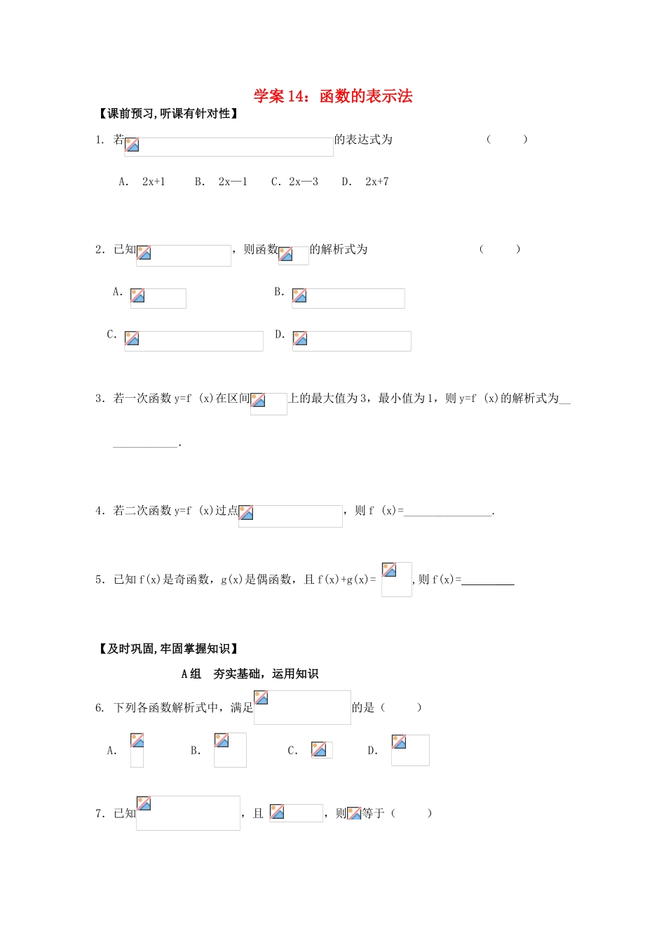 北京第十八中学高三数学第一轮复习 14 函数的表示法学案_第1页