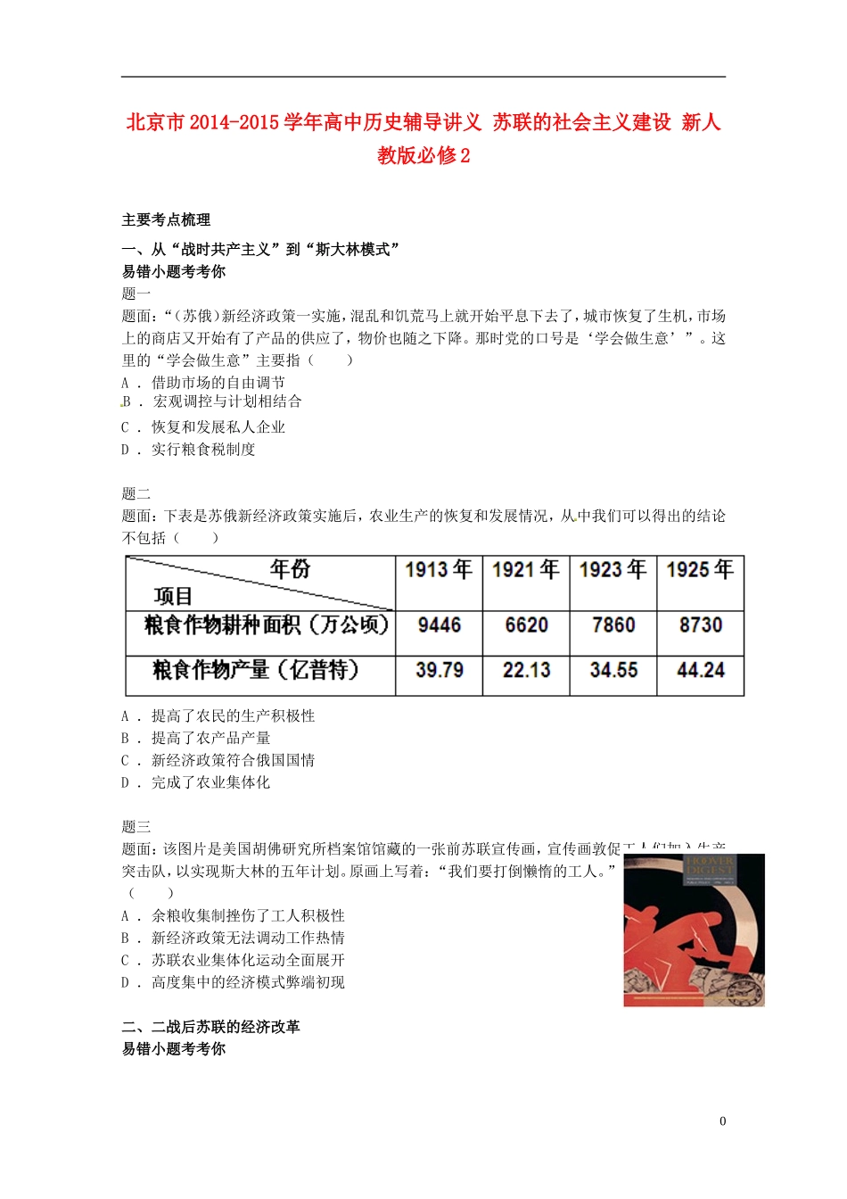 北京市2014-2015学年高中历史辅导讲义 苏联的社会主义建设 新人教版必修2_第1页