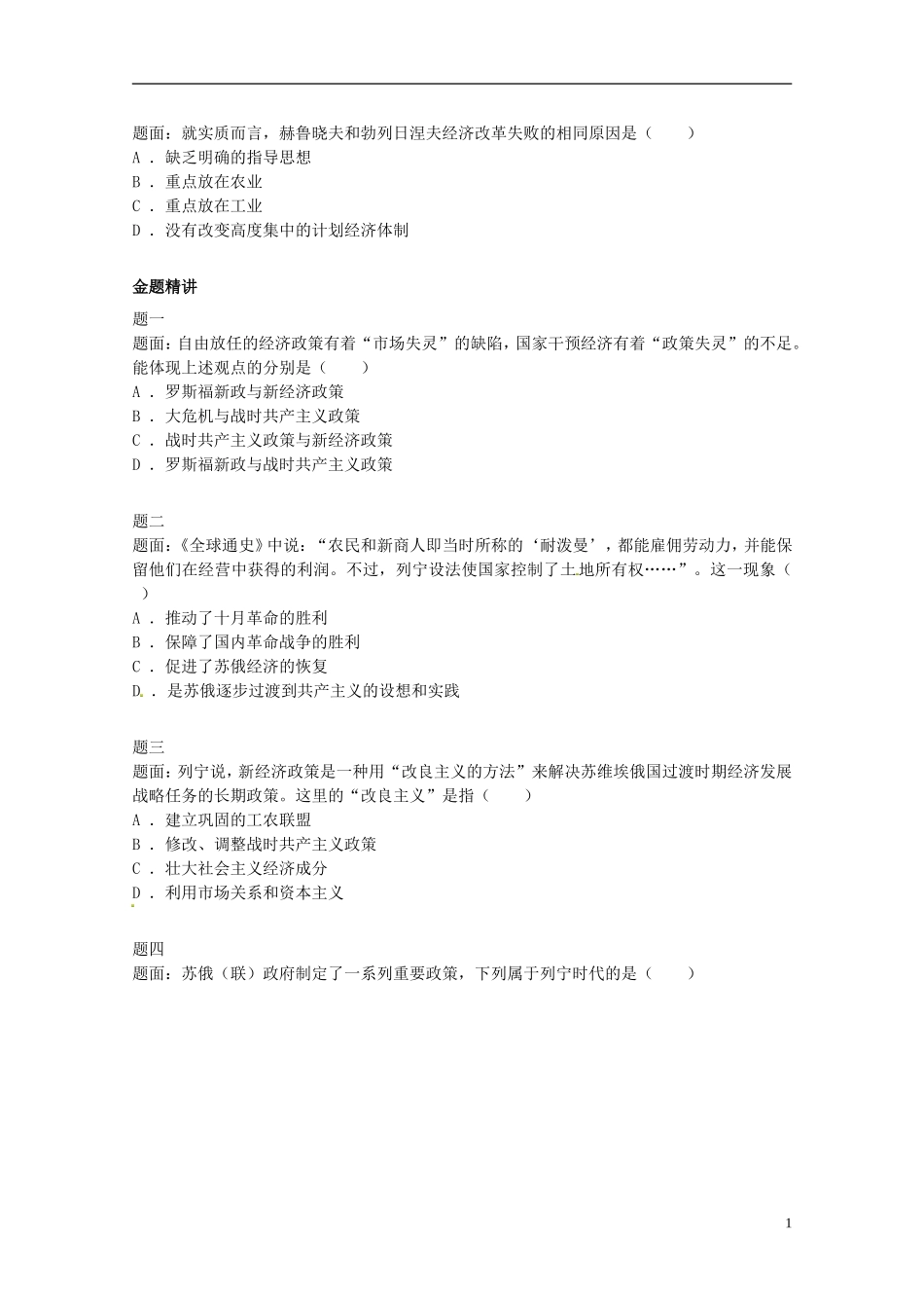 北京市2014-2015学年高中历史辅导讲义 苏联的社会主义建设 新人教版必修2_第2页