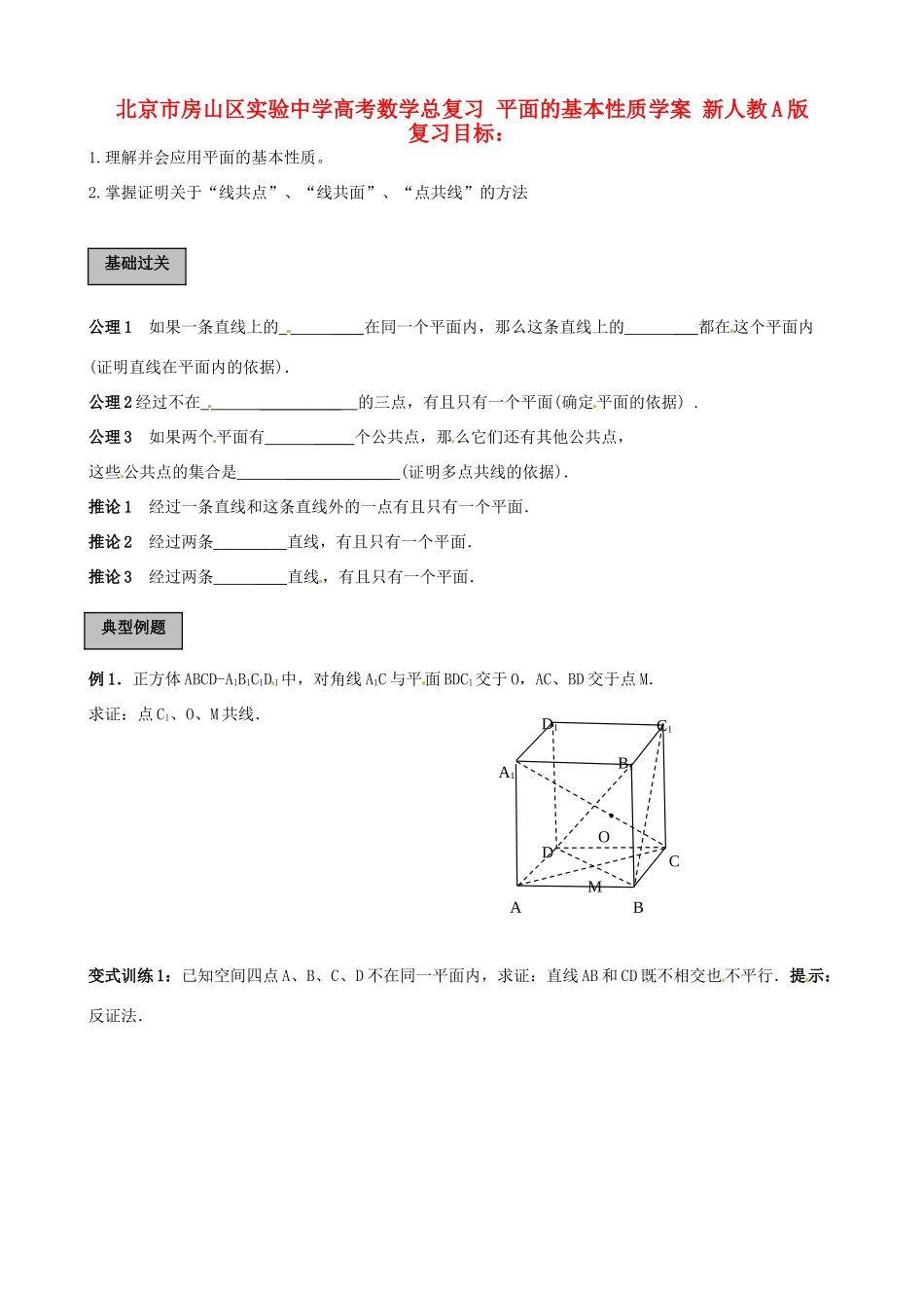 北京市房山区实验中学高考数学总复习 平面的基本性质学案 新人教A版_第1页