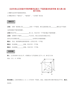 北京市房山区实验中学高考数学总复习 平面的基本性质学案 新人教A版