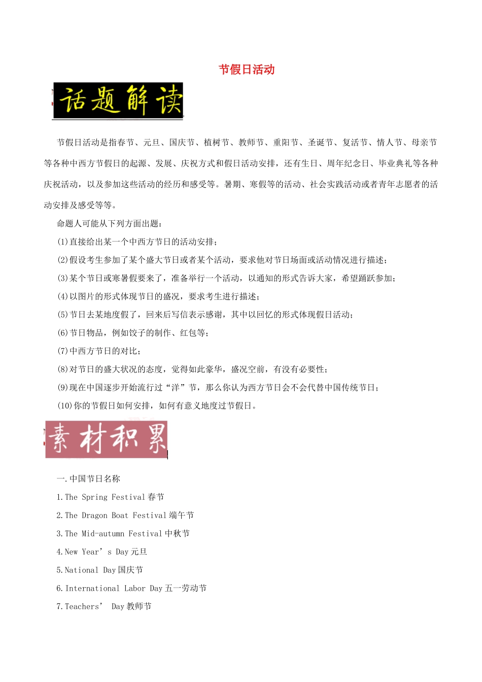 备战高考英语一轮复习 书面表达常考素材速用 话题06 节假日活动（含解析）-人教版高三全册英语素材_第1页