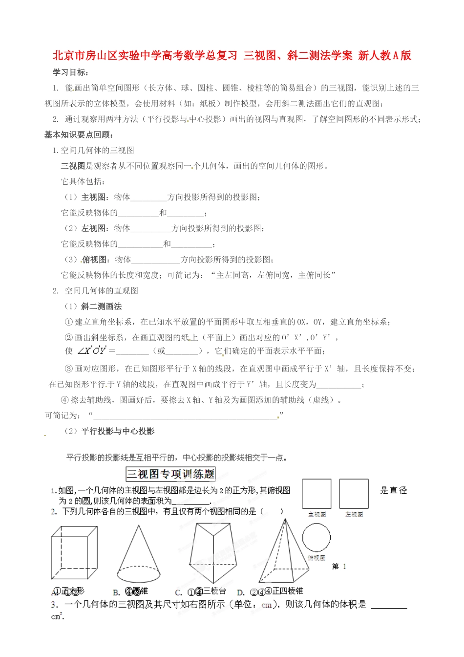 北京市房山区实验中学高考数学总复习 三视图、斜二测法学案 新人教A版_第1页