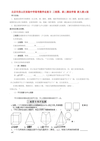 北京市房山区实验中学高考数学总复习 三视图、斜二测法学案 新人教A版