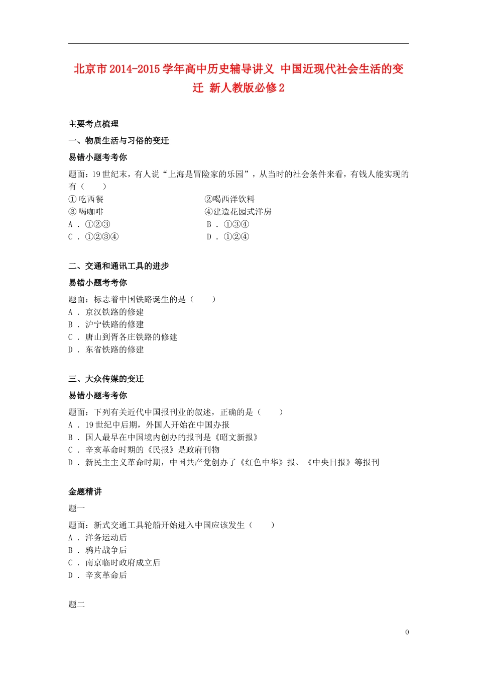 北京市2014-2015学年高中历史辅导讲义 中国近现代社会生活的变迁 新人教版必修2_第1页