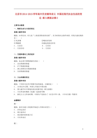 北京市2014-2015学年高中历史辅导讲义 中国近现代社会生活的变迁 新人教版必修2