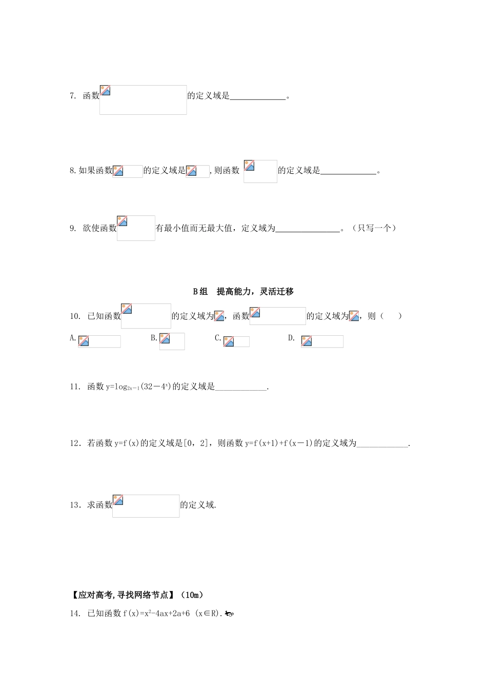 北京第十八中学高三数学第一轮复习 15 函数的定义域学案_第2页
