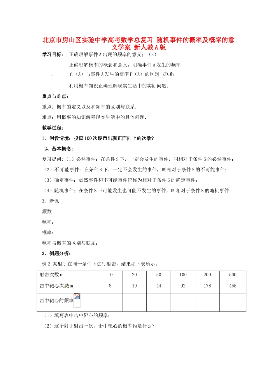北京市房山区实验中学高考数学总复习 随机事件的概率及概率的意义学案 新人教A版_第1页