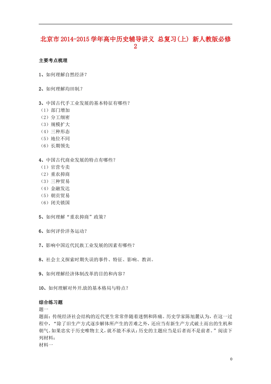 北京市2014-2015学年高中历史辅导讲义 总复习(上) 新人教版必修2_第1页
