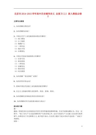 北京市2014-2015学年高中历史辅导讲义 总复习(上) 新人教版必修2