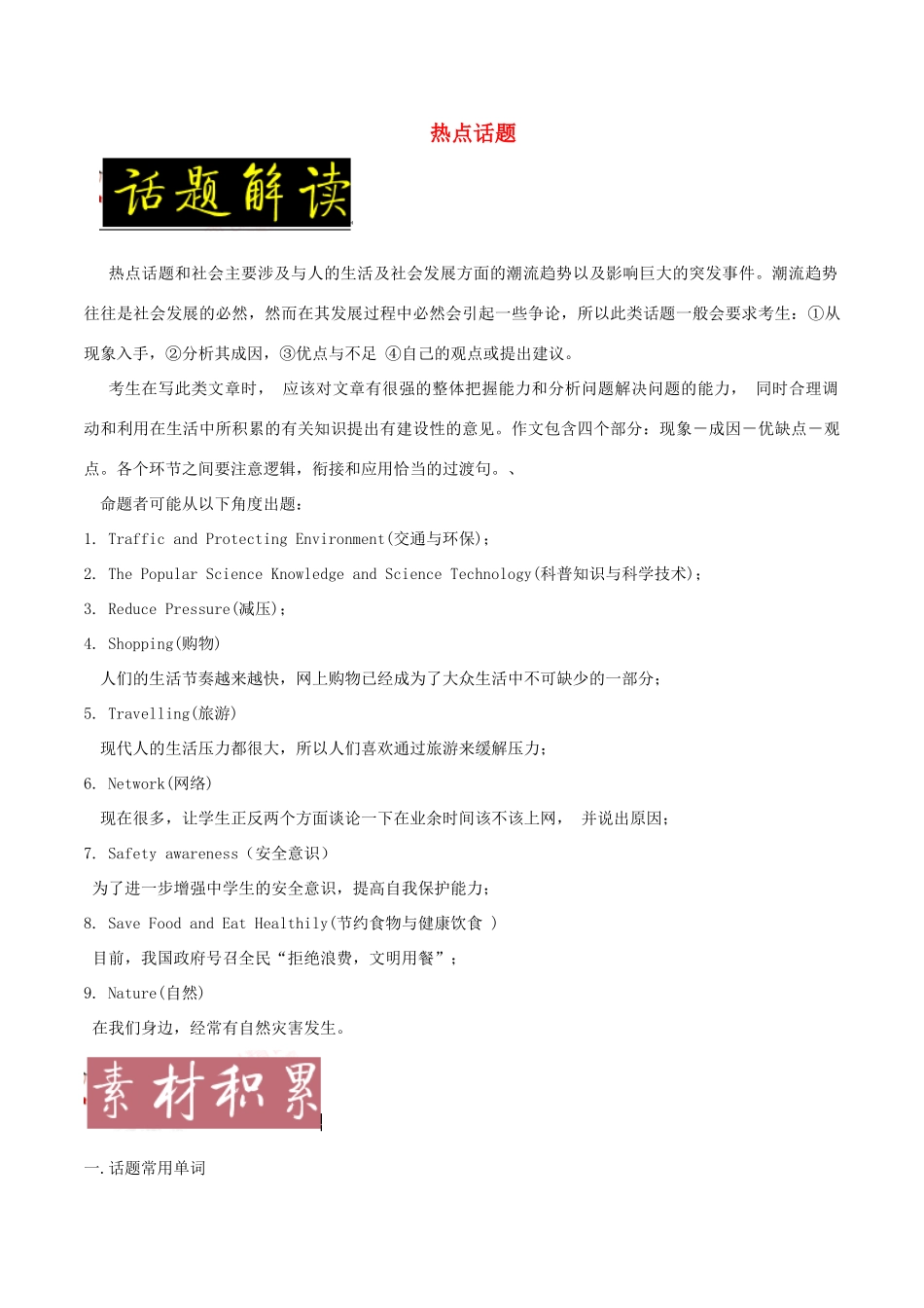 备战高考英语一轮复习 书面表达常考素材速用 话题08 热点话题（含解析）-人教版高三全册英语素材_第1页