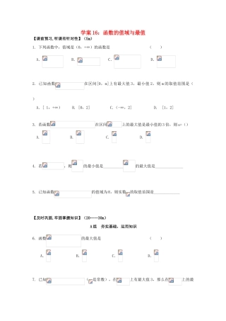 北京第十八中学高三数学第一轮复习 16 函数的值域与最值学案