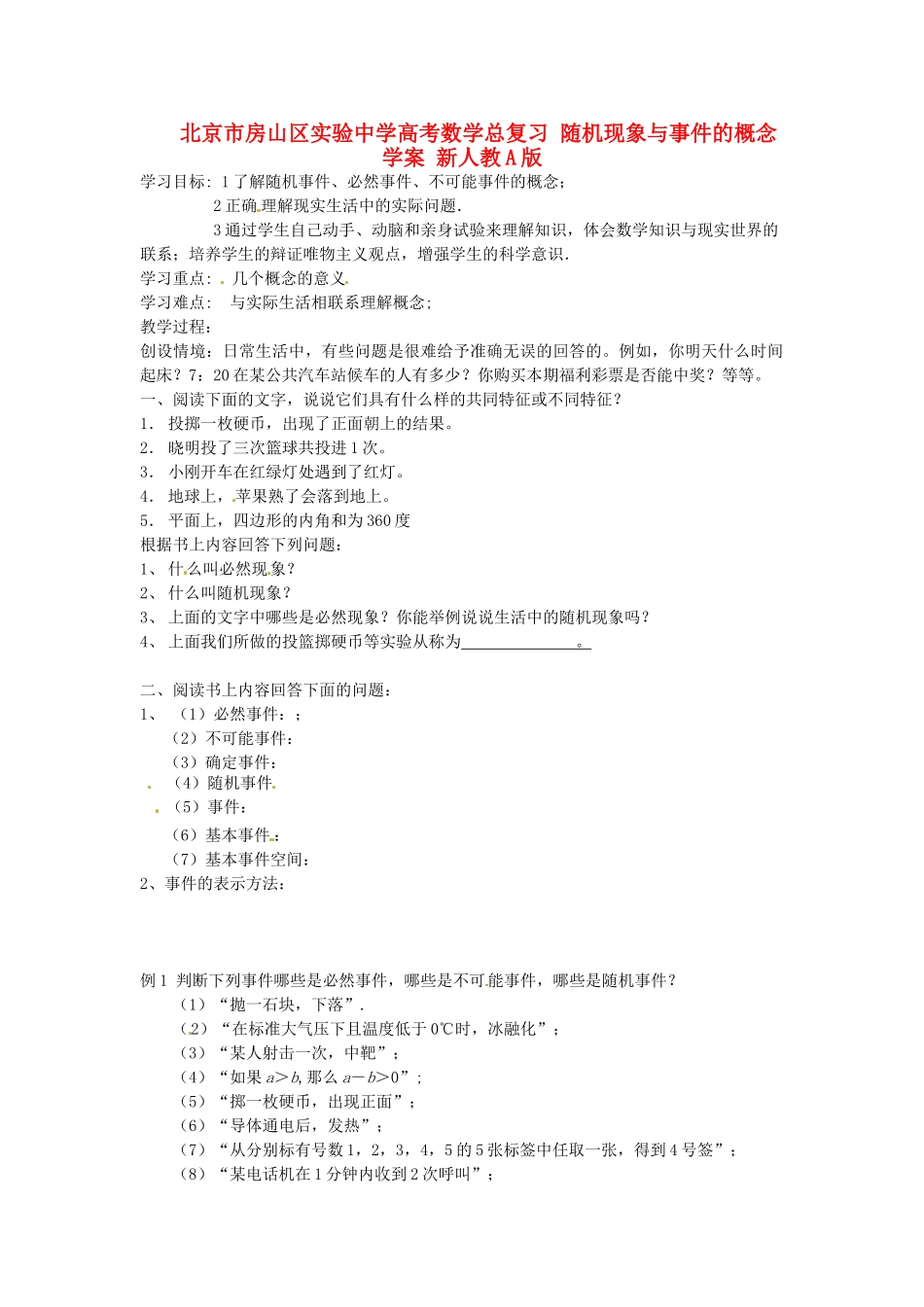 北京市房山区实验中学高考数学总复习 随机现象与事件的概念学案 新人教A版_第1页