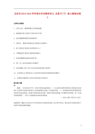 北京市2014-2015学年高中历史辅导讲义 总复习(下) 新人教版必修2