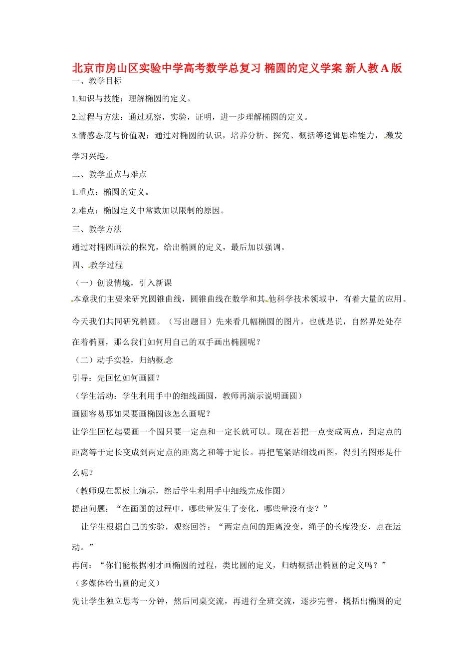 北京市房山区实验中学高考数学总复习 椭圆的定义学案 新人教A版_第1页