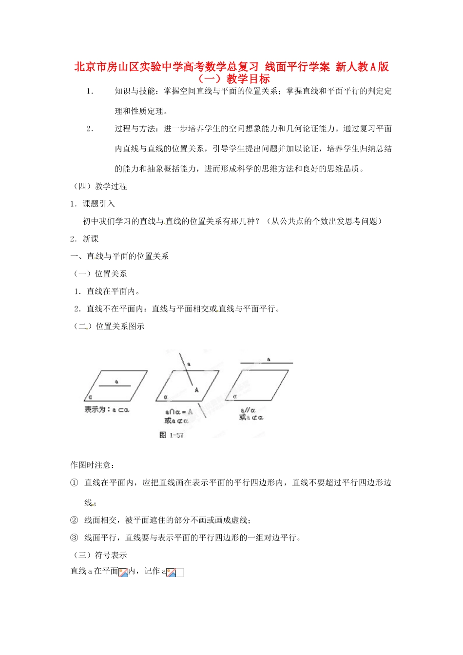 北京市房山区实验中学高考数学总复习 线面平行学案 新人教A版_第1页