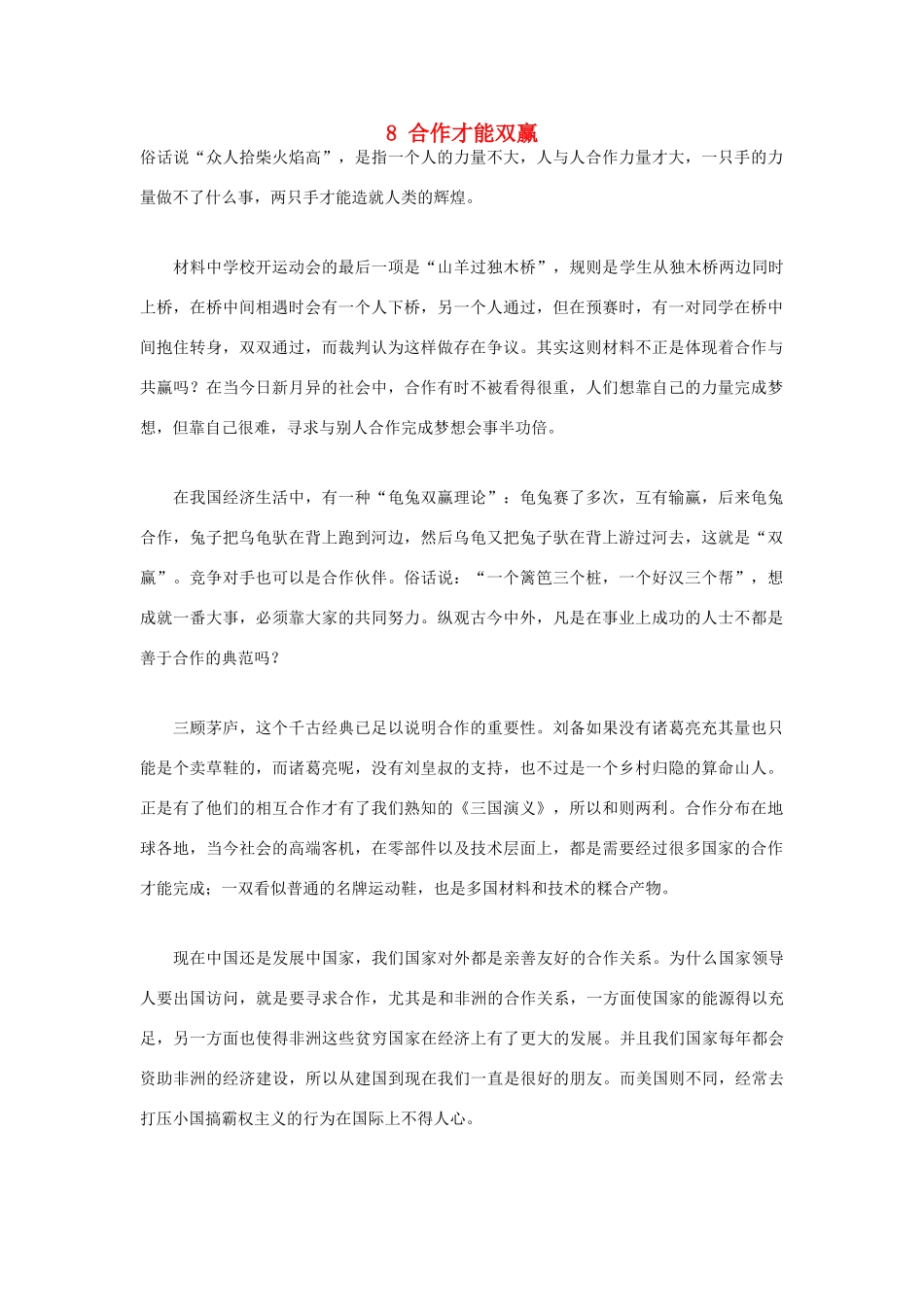 备战高考语文材料作文素材集锦 8 合作才能双赢-人教版高三全册语文素材_第1页