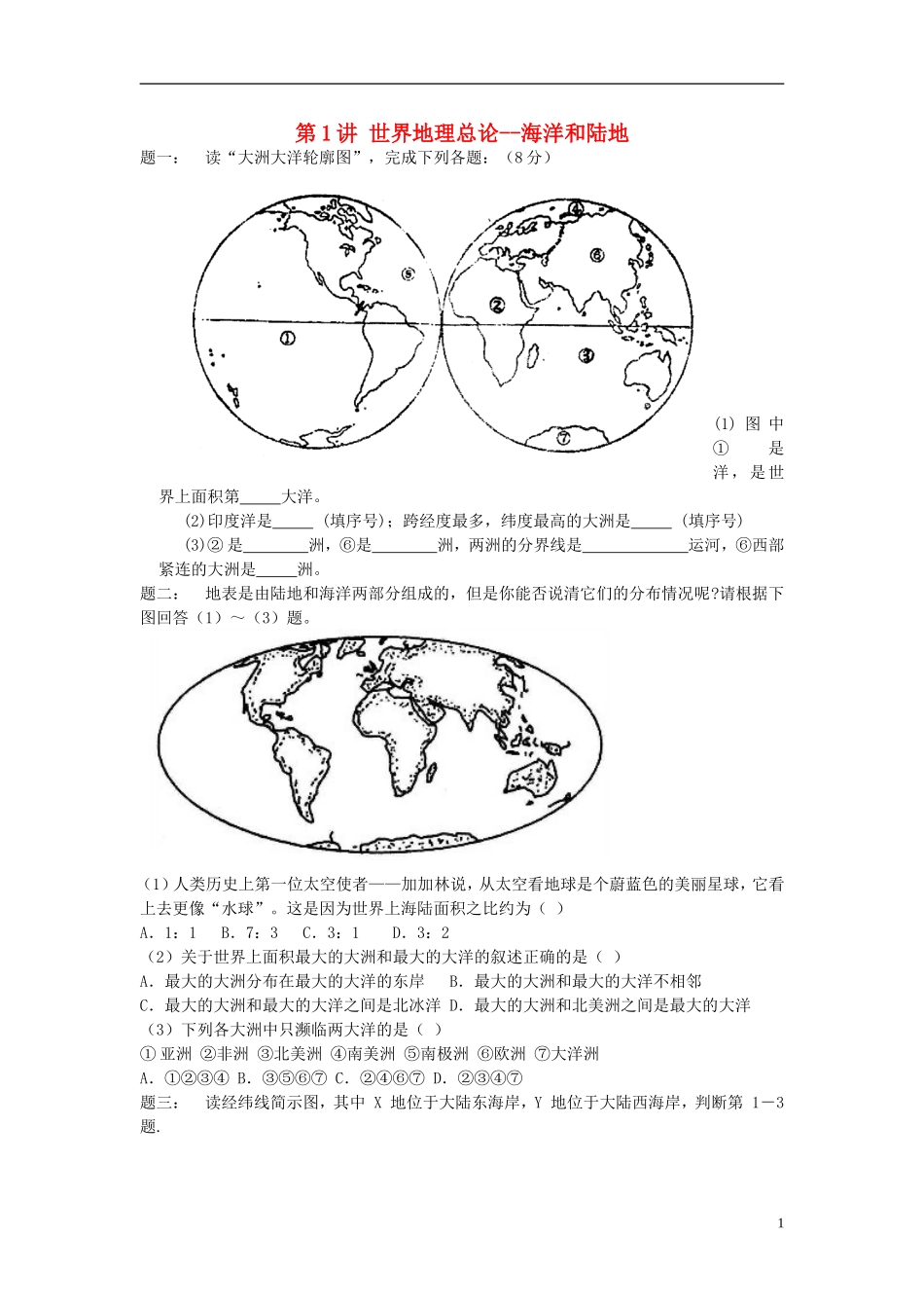 北京市2015届高考地理一轮复习 第1讲 世界地理总论 海洋和陆地课后练习 新人教版_第1页