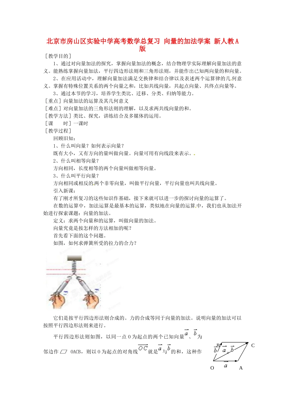 北京市房山区实验中学高考数学总复习 向量的加法学案 新人教A版_第1页