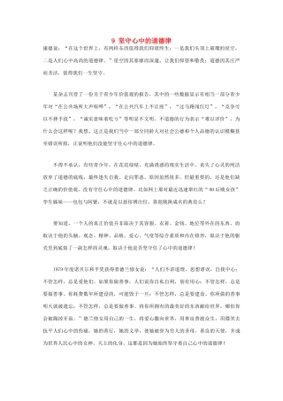 备战高考语文材料作文素材集锦 9 坚守心中的道德律-人教版高三全册语文素材