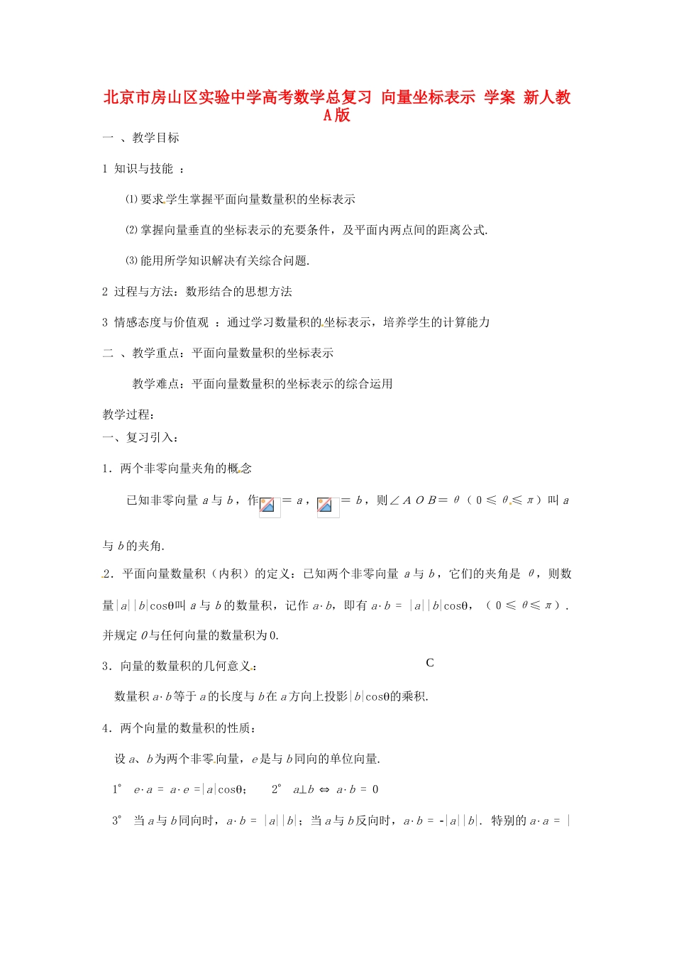 北京市房山区实验中学高考数学总复习 向量坐标表示 学案 新人教A版_第1页